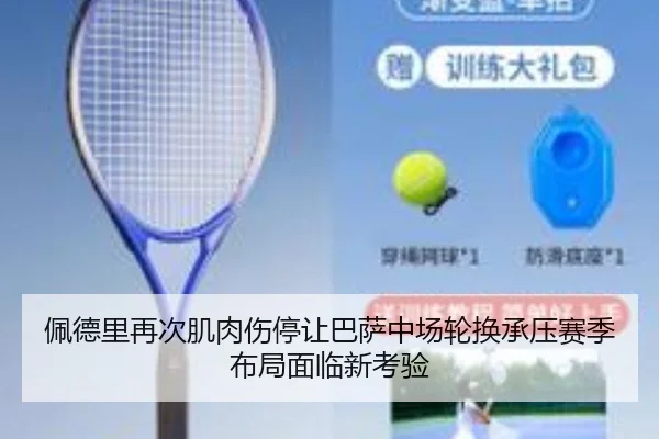 佩德里再次肌肉伤停让巴萨中场轮换承压赛季布局面临新考验